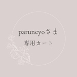 paruncyoさま専用カート