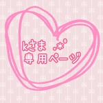 kさま専用ページです