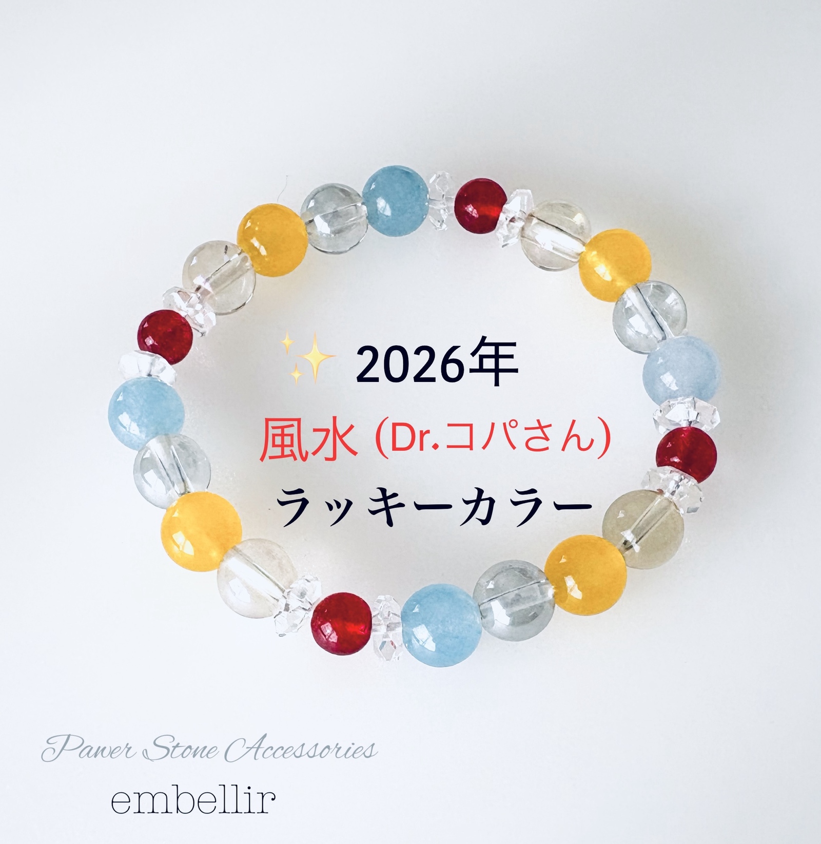 2026年＊風水ラッキーカラー＊ 天然石/パワーストーンブレスレット