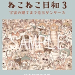 作品集『ねこねこ日和3 ~宇宙の果てまで毛玉ダンサーズ~』