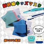 【全2種 / 新幹線 マスク】 呼吸がしやすい⭐︎ 幼児サイズ  お友達と絶対被らない⭐︎  新幹線 名入無料