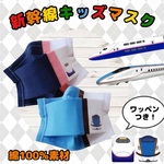 【全2種 / 新幹線 マスク】 夏も呼吸がしやすい ⭐︎ 幼児 サイズ  お友達と絶対被らない⭐︎ 新幹線 名入無料