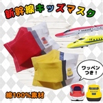 【全2種 / 新幹線 マスク】 呼吸がしやすい⭐︎ 幼児 サイズ  お友達と絶対被らない⭐︎  新幹線 名入無料