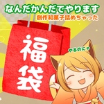2025年と2026年の狭間から帰ってきた福袋