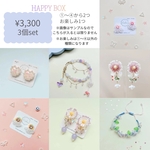 HAPPY BOX 【3個セット】