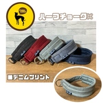 ハーフチョーク【デニムプリント】小型犬 中型犬 大型犬