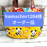 kamachin1204様オーダー品 昭和レトロころりんトート モフモフパンダ