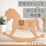 午年（うまどし）に寄り添うおうまさん命名書〈2026年ver.〉木製　出産祝い