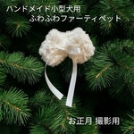 【ハンドメイド】小型犬用 首周り23cmまで ホワイトふわふわファーティペット１点　お正月 初詣 撮影用