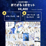 おてがる2点セット【2026福袋･送料無料】(1/5まで)