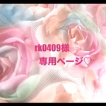 ❤️rk0409様専用ページ❤️（ご予約商品）