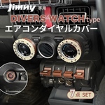 ジムニー JB64 JB74 シエラ ノマド専用 内装カスタム 7点セット アイボリー×ブラウン　ベゼルタイプ