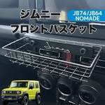 ジムニー フロントバスケット　JIMNY JB64 JB74 シエラ　ノマド　