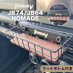 ジムニー フロントバスケット　ウッドボトム付 JB64 JB74 シエラ　ノマド　JIMNY SUZUKI スズキ　