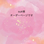 suk様☆オーダーページ