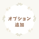 【フルオーダーの方専用】