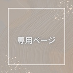 きなり様専用ページ対応