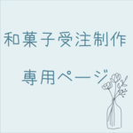 和菓子受注制作用【りぃふさま】の専用ページ