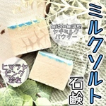 ミルクソルト石鹸 ヒマラヤピンク岩塩