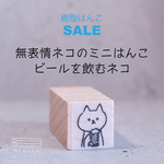 《樹脂》無表情ネコのミニはんこ【ビールを飲むネコ】