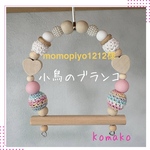 ✨momopiyo1212様オーダー『小鳥のブランコ；9.0cm幅』No.46