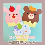 かわいい動物カップケーキ♡製作キット 4セット