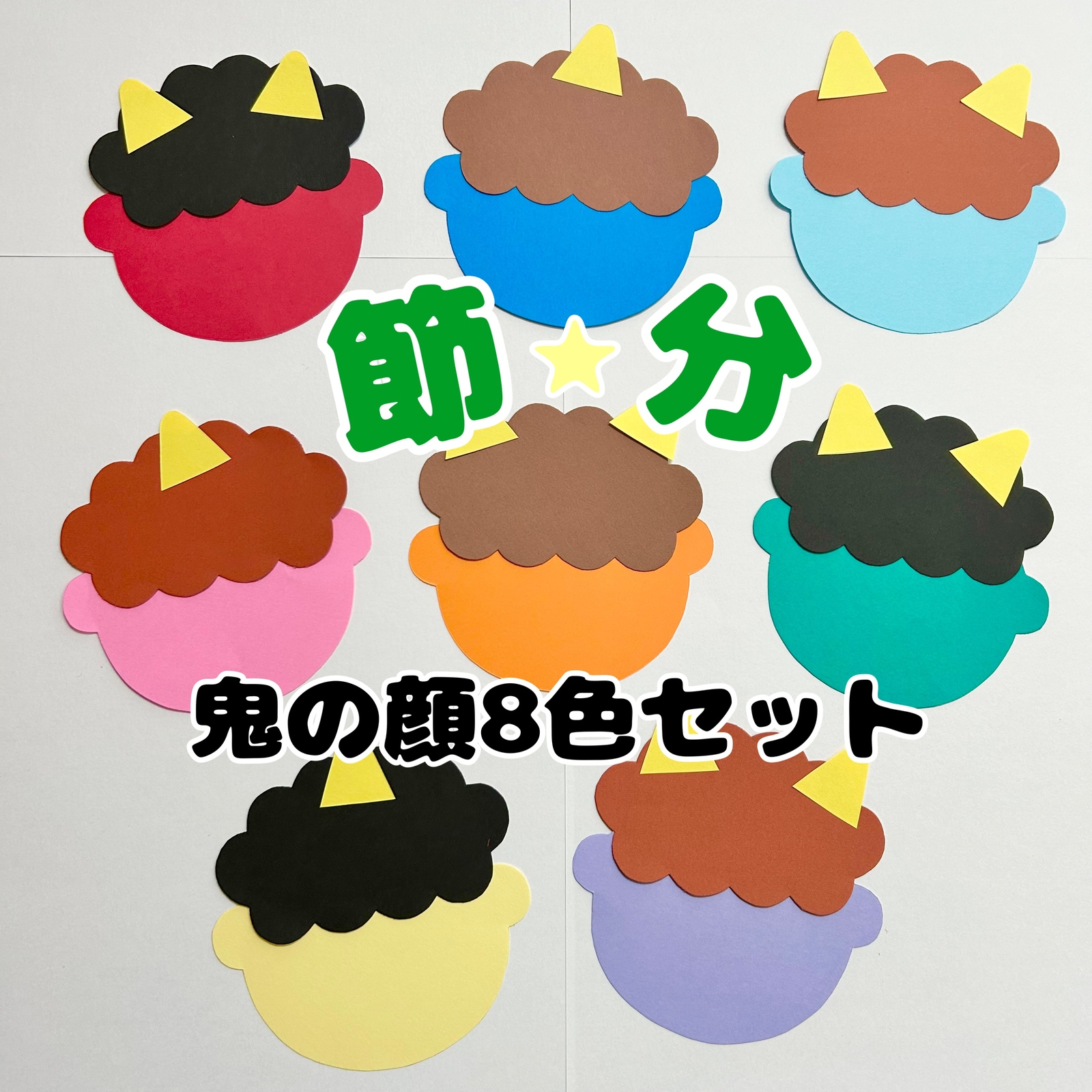 カラフル鬼さん製作キット☆8色セット - umisola | minne byGMOペパボ