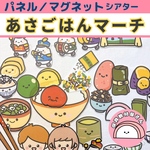 【送料無料🌟】【ごはんつぶが行進するよ♪】【歌にあわせて貼るだけ】【子どもたちと手拍子も楽しい♪】あさごはんマーチ 保育 童謡 誕生会 台本つき 仕掛けあり マグネットシアター 乳児 幼児