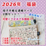 2025年福袋★リバティ母子手帳ケース2点セット★送料込み♡アソート★色味は選べます☆お薬手帳ケース　通帳ケース
