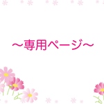 Ｉ様  専用ページです💛