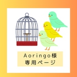 Aoringo様専用ページです
