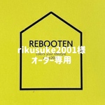 rikusuke2001様オーダー専用