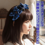 ヘッドドレス風 リボンカチューシャ『微睡みショコラ・宵闇のミント』｜甘ロリ・大正浪漫・ネイビー・青・クラシカル・ロリィタ・ショコラシリーズ