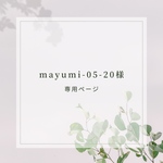 mayumi-05-20様　専用ページ