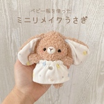 リメイクうさぎ　ミニサイズ