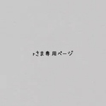 rさま専用ページ