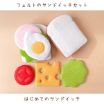 ＊ フェルトのサンドイッチセット ＊ はじめてのサンドイッチセット / トースト / 国産フェルト使用 / おままごと ･ 撮影小物 ･ ギフトに