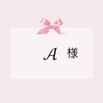 【専用】𝓐様 オーダー