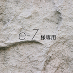 e-7様専用ページ