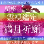 願い10個【蟹座の満月】祈願、霊視鑑定、占い、引き寄せヒーリング、波動修正無料