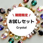 1/2〜6限定販売！【お試しセット】crystal