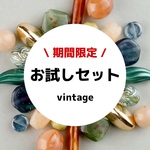 1/2〜6限定販売！【お試しセット】vintage beads