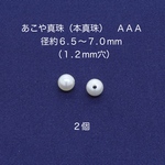 あこや真珠（本真珠）径約6.5〜７.０mm２個)｜500円均一・Crystal Picnic　P162