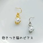 しがみつき猫のピアス
