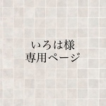 いろは様専用ページ