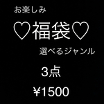 𝗻𝗲𝘄♡ジャンル選べる♡お楽しみ福袋♡