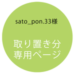 【取置専用ページ】sato_pon.33様専用
