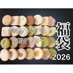 ハッピーバッグ2026 [グルテンフリー］お得なクッキー詰め合わせ福袋