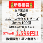 数量限定5点 !! 新年福袋 2026 大特価 14kgf スムースラウンドシンプルビーズ 3㎜ 100個 ビーズ 福袋