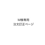 専用です。